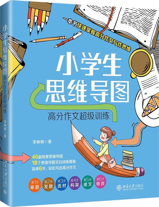 《小学生思维导图：高分作文超级训练》作者：李映明 定价：58元 商品图1