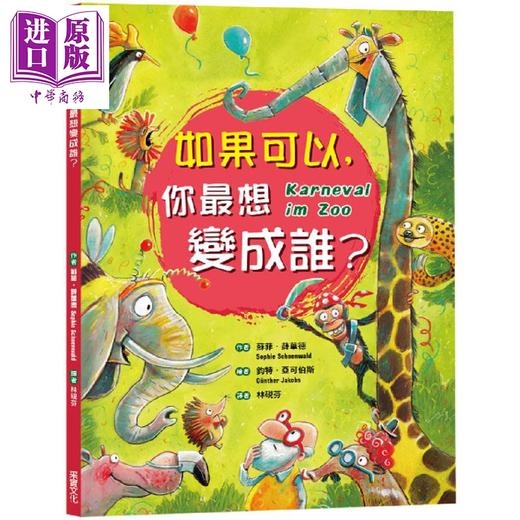 【中商原版】如果可以 你最想变成谁 Karneval im Zoo 港台原版 Sophie Schoenwald 采实文化 精装童书绘本 商品图0