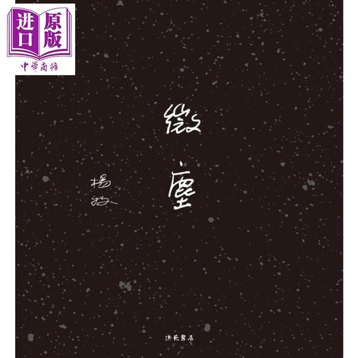 【中商原版】微尘 港台原版 杨牧 洪范 现代诗 诗集 未曾结集 未曾发表之作 商品图2