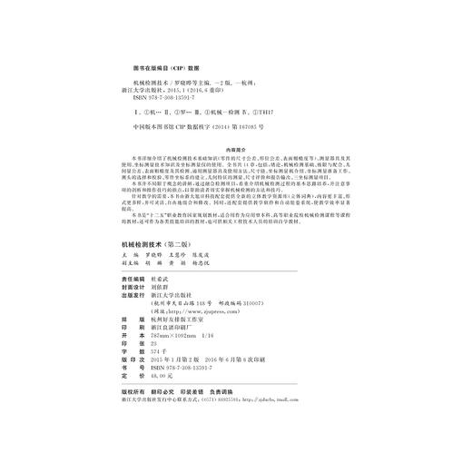 机械检测技术/第2版十二五职业教育国家规划教材/罗晓晔/王慧珍/陈发波/浙江大学出版社 商品图2