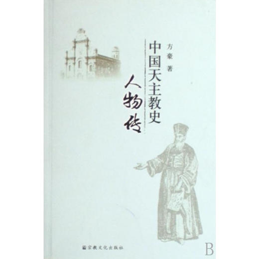 中国天.主jiao史人物传 方豪作品天.主jiao历史 商品图1