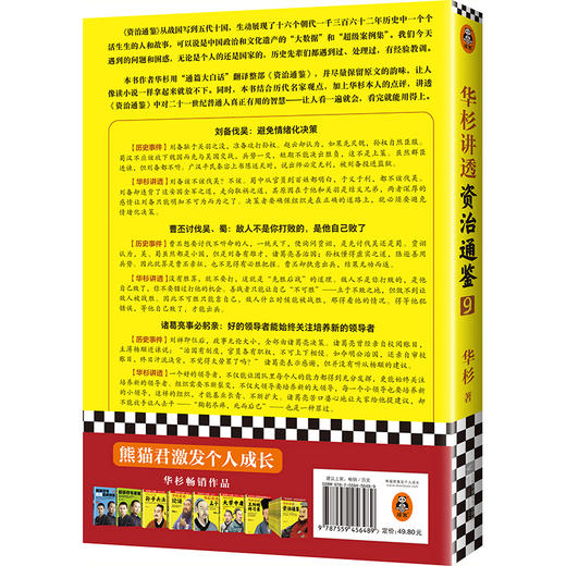 华杉讲透《资治通鉴》9（敌人不是你打败的，是他自己败了！古代皇帝们的枕边书，今天领导者的工具书！） 商品图1