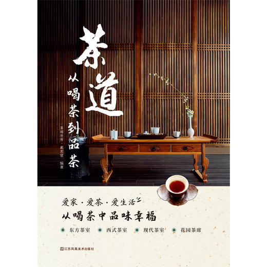 《茶道：从喝茶到品茶》+爱茶之人不可错过的茶艺美学之书 商品图1