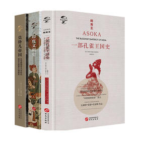 新书预售 华文全球史 阿育王+印度文明史+莫卧儿帝国 印度命运三部曲 文森特 亚瑟 史密斯 著 世界史 历史