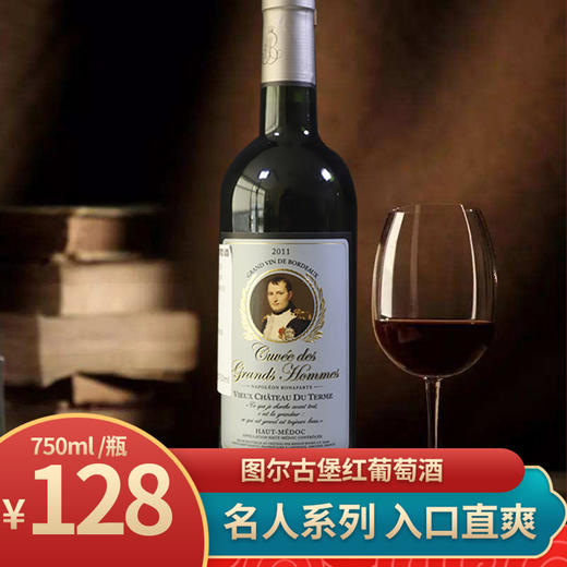 【名人系列】法国原瓶原装进口图尔古堡红葡萄酒 商品图0