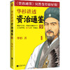 华杉讲透《资治通鉴》9（敌人不是你打败的，是他自己败了！古代皇帝们的枕边书，今天领导者的工具书！） 商品缩略图2