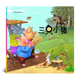 三只小猪