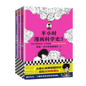 半小时漫画科学史系列 全三册 陈磊 半小时漫画团队 著 科普读物