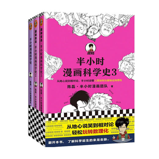半小时漫画科学史系列 全三册 陈磊 半小时漫画团队 著 科普读物 商品图0