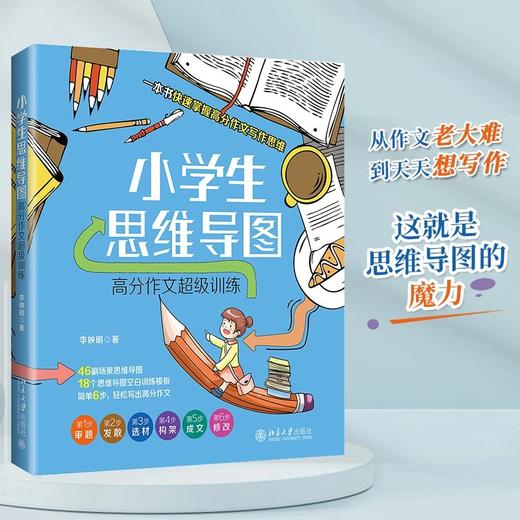 《小学生思维导图：高分作文超级训练》作者：李映明 定价：58元 商品图0