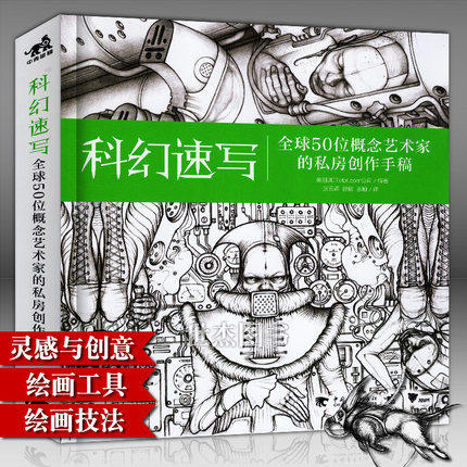 正版包邮 全套4本 幻想速写+科幻速写+角色篇+怪兽篇 全球50位天才画家的私房创作手稿艺术设计绘画插画集手绘人物速写 商品图1