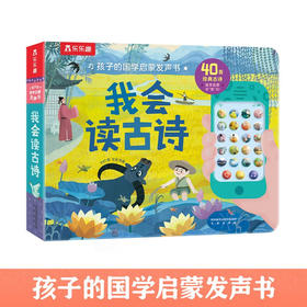 孩子的语言启蒙发声书 我会读古诗 1-6岁 幼儿启蒙