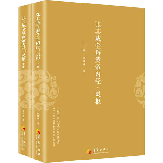 张其成全解黄帝内经·灵枢(全2册) 商品图0