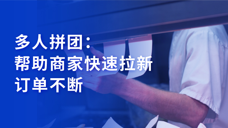 多人拼团功能，群聚效应帮助商家快速拉新、提高订单转化率