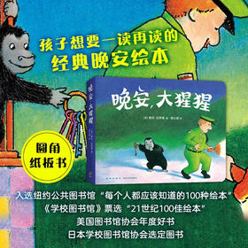 晚安 大猩猩 圆角纸板书 0-3岁 佩吉拉特曼 著 儿童绘本