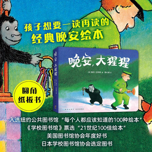 晚安 大猩猩 圆角纸板书 0-3岁 佩吉拉特曼 著 儿童绘本 商品图0