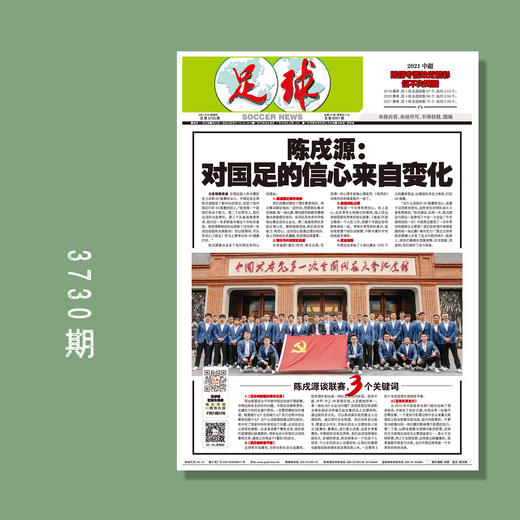 包邮！足球报 3730期 陈戌源：对国足的信心来自变化 商品图0