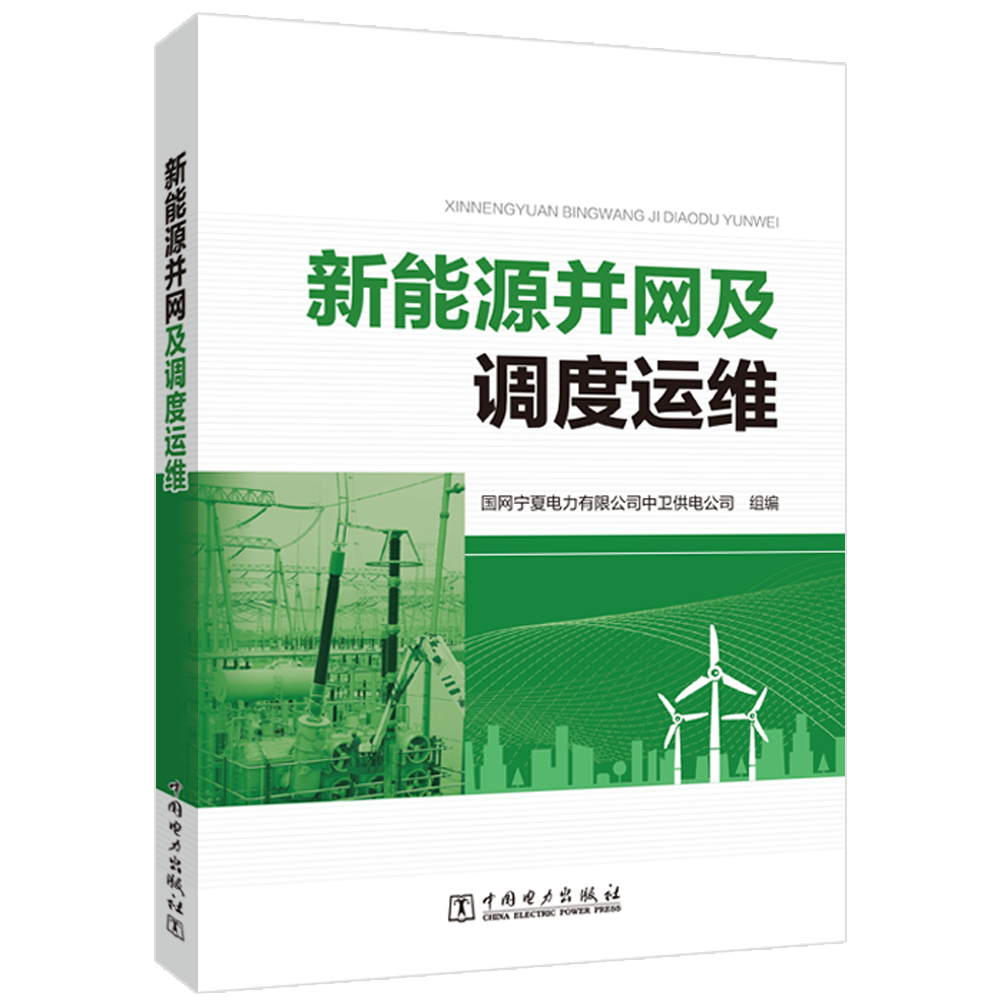 新能源并网及调度运维