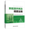 新能源并网及调度运维 商品缩略图0
