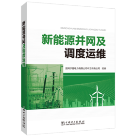 新能源并网及调度运维