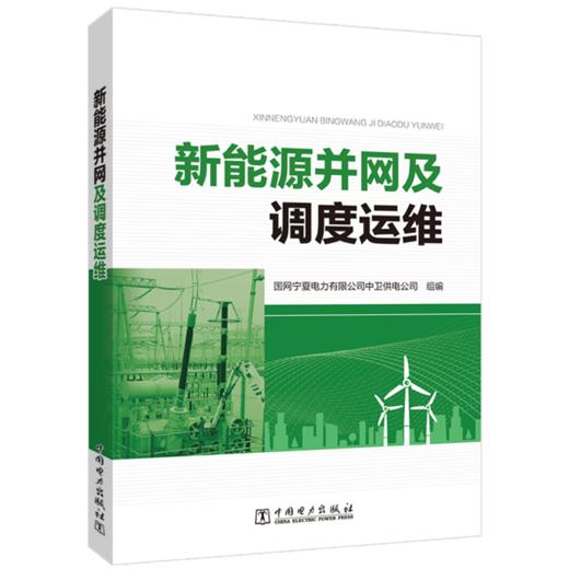 新能源并网及调度运维 商品图0