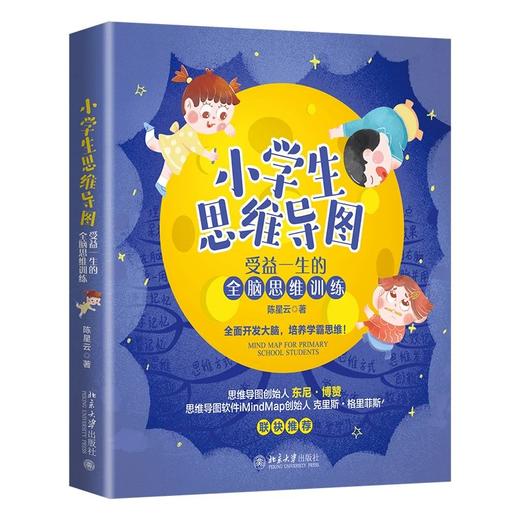 《小学生思维导图：受益一生的全脑思维训练》 作者：陈星云 定价：49元 商品图1