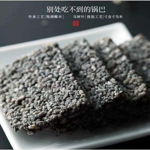 穹窿山畔人家乌米饭锅巴（原味） 商品图2