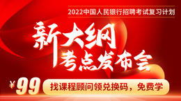 【新大纲考点发布会】2022中国人民银行复习计划