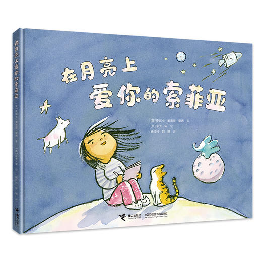 在月亮上爱你的索菲亚 商品图0