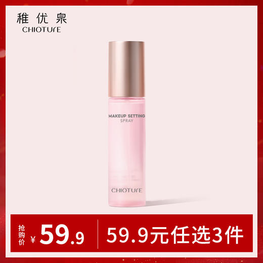 【任选3件59.9元】稚优泉定妆喷雾 持久定妆保湿控油不脱妆快速定妆防脱妆干油皮 商品图0