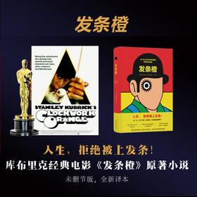 发条橙(库布里克经典电影《发条橙》原著小说，未删节版，全新译本，收录初版打字稿（含作家手迹）、50余条原创注释)