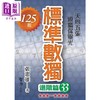 【中商原版】标准数独 进阶篇33 港台原版 张惠雄 智力工作坊 益智数学智力游戏 商品缩略图0