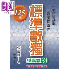 【中商原版】标准数独 进阶篇33 港台原版 张惠雄 智力工作坊 益智数学智力游戏