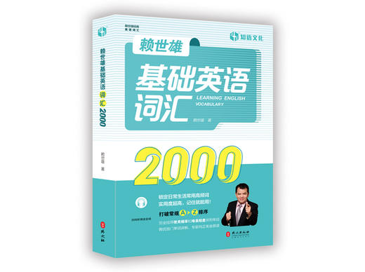 赖世雄基础英语词汇2000 商品图0