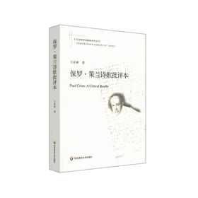 保罗·策兰诗歌批评本 十九首世界诗歌批评本丛书 德语犹太诗人保罗策兰诗歌导读评论研究文选