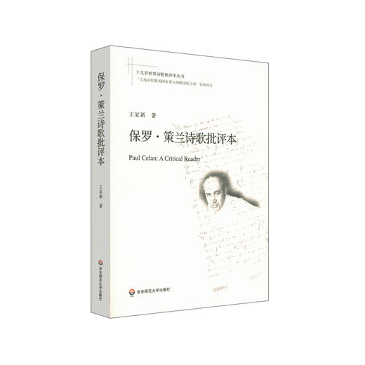 保罗·策兰诗歌批评本 十九首世界诗歌批评本丛书 德语犹太诗人保罗策兰诗歌导读评论研究文选 商品图0