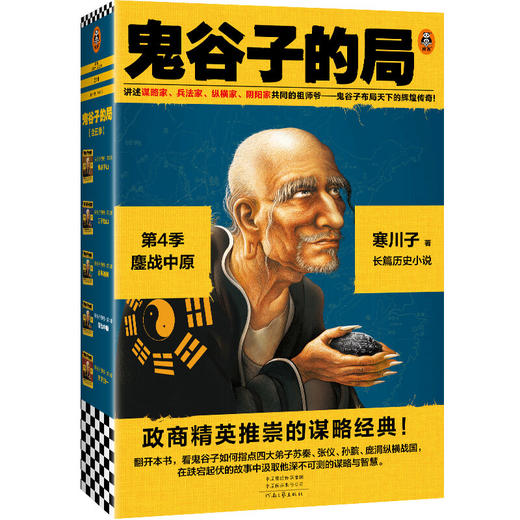 《鬼谷子的局》1-4季（新版小套装） 商品图6