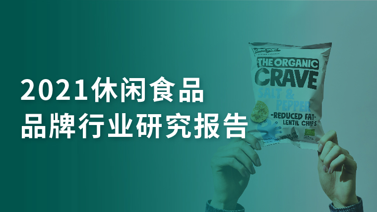 研究报告｜休闲食品行业：市场增速放缓，休闲卤制食品仍有较大市场潜力