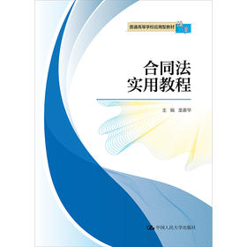 合同法实用教程（普通高等学校应用型教材·法学）/ 龙著华