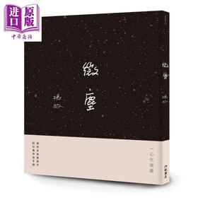 【中商原版】微尘 港台原版 杨牧 洪范 现代诗 诗集 未曾结集 未曾发表之作