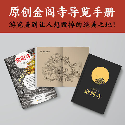 金阁寺（你是不是也有一个执念？明明无法实现，偏偏心心念念！三度入围诺奖，文学鬼才三岛由纪夫代表作） 商品图5