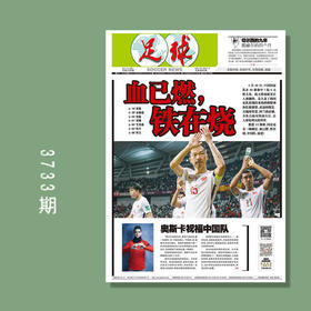 包邮！足球报 3733期 血已燃，铁在烧