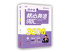 赖世雄核心英语词汇3500 商品缩略图0