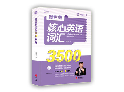 赖世雄核心英语词汇3500 商品图0