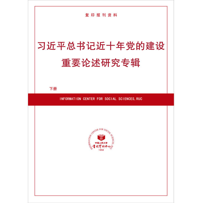 《近十年党的建设重要论述研究专辑》下册（预售）