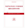 《近十年党的建设重要论述研究专辑》下册（预售） 商品缩略图0