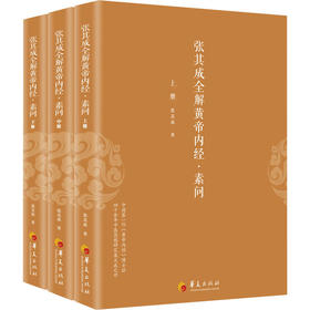 张其成全解黄帝内经·素问(全3册)