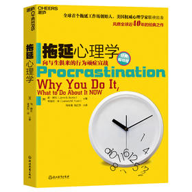 拖延心理学 经典畅销版