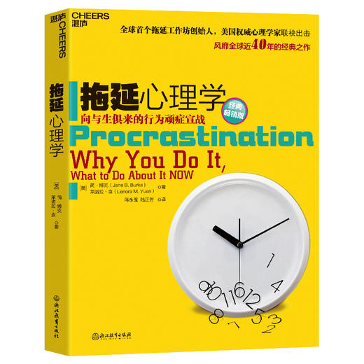 拖延心理学 经典畅销版 商品图0