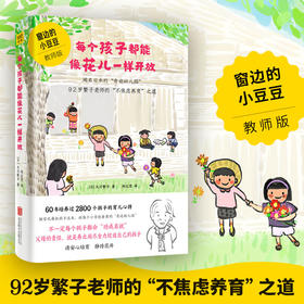 每个孩子都能像花儿一样开放 窗边的小豆豆教师版 大川繁子著 孩子正面管教好妈妈胜过好老师亲子家庭教育书籍 养育男女孩